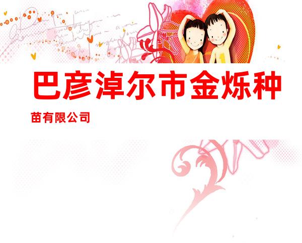 巴彦淖尔市金烁种苗有限公司